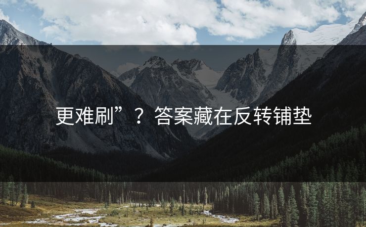 更难刷”？答案藏在反转铺垫